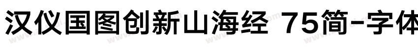 汉仪国图创新山海经 75简字体转换